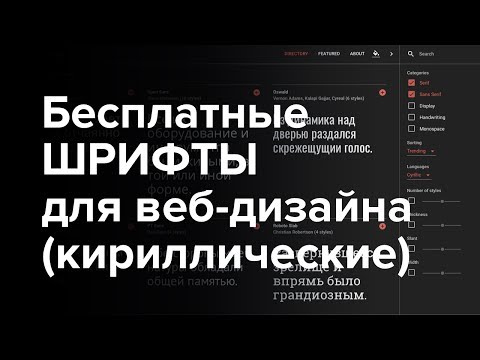 Видео: ШРИФТЫ – Бесплатные шрифты для веб-дизайна, шрифты для Photoshop (фотошоп), кириллические
