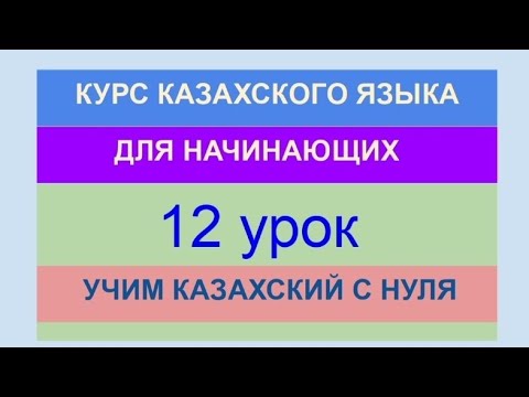 Видео: УРОК 12. КУРС КАЗАХСКОГО языка для начинающих. Урок-ИГРА. Учи казахский с нуля. Учимся играя