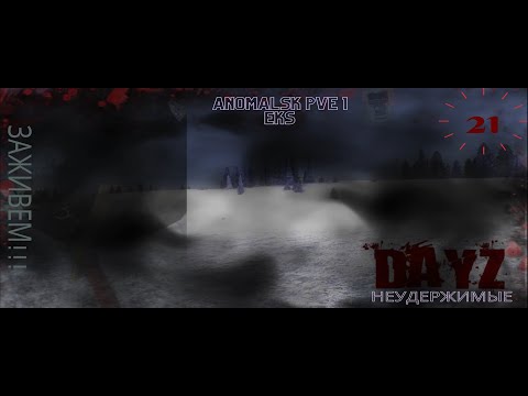 Видео: Полет №21. Dayz Неудержимые. Anomalsk PVE 1 Eks.