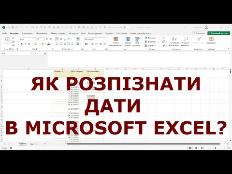 Видео: Тайна успішного форматування тексту в Excel, як ДАТА