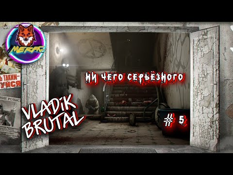 Видео: НИ ЧЕГО СЕРЬЁЗНОГО ➽ VLADiK BRUTAL # 5