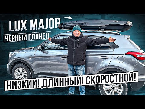 Видео: Автобокс на крышу LUX MAJOR в цвете черный глянец