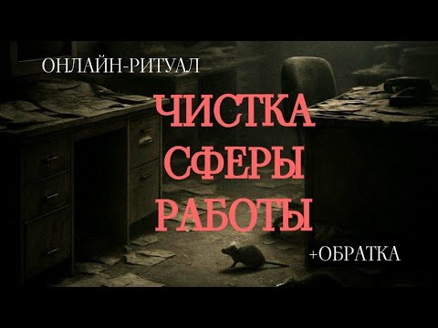 Видео: ЧИСТКА СФЕРЫ РАБОТЫ. ОНЛАЙН-РИТУАЛ С ОБРАТКОЙ