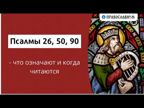 Видео: Псалмы 26, 50, 90 - что означают и когда читаются