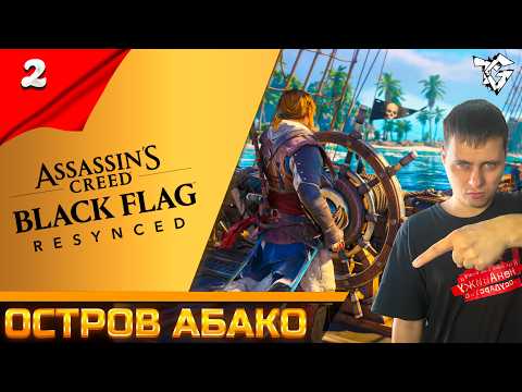 Видео: Assassin’s Creed Black Flag Resynced ➡ Прохождение [#2] ➡ Остров Абако #shorts
