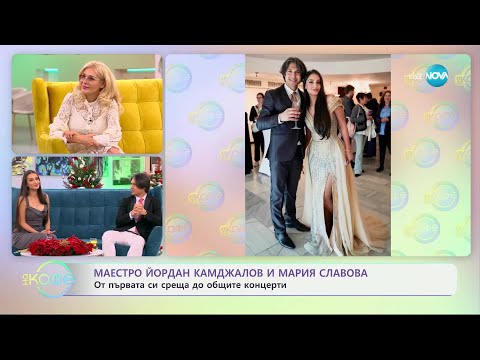 Видео: „На кафе“ с Маестро Йордан Камджалов и Мария Славова  (02.12.2024)