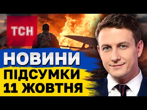 Видео: ТСН ПІДСУМКИ 11 жовтня. Курська битва загострюється! Турне Зеленського!