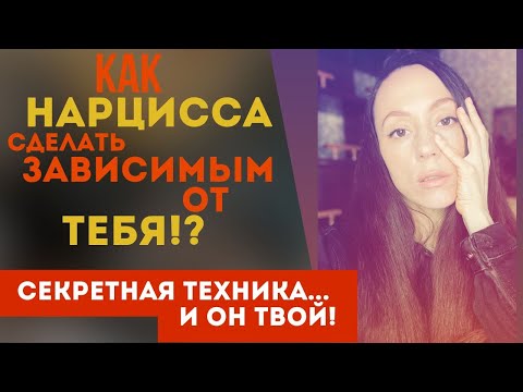 Видео: Нарцисс и его зависимость от тебя! Теперь он твой и вот почему...