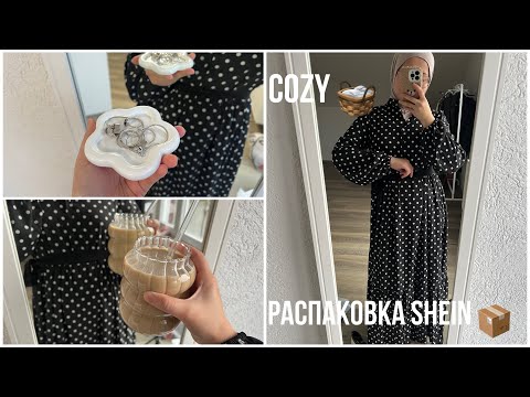 Видео: Распаковка SheIn 🧺дом, одежда ✨