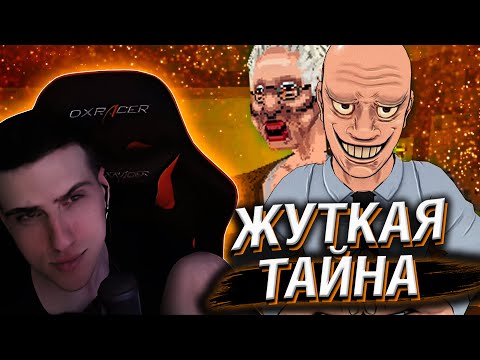 Видео: Hellyeahplay смотрит: ЖУТКАЯ ТАЙНА маленькой ИГРЫ