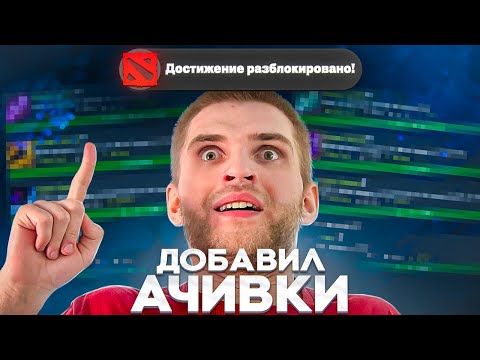 Видео: Ачивки Теперь В Доте?