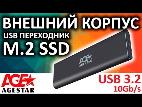 Видео: Внешний корпус для SSD M.2 AgeStar 31UBNV1C