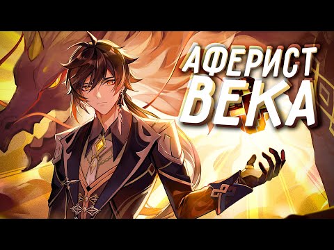 Видео: ИСТОРИЯ ЧЖУН ЛИ | ВЛАСТЕЛИН КАМНЯ ИЛИ ГЛАВНЫЙ АФЕРИСТ ВЕКА? | Genshin Impact