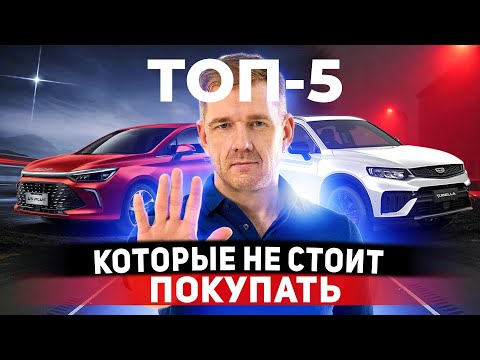 Видео: Эти китайские автомобили разочаруют вас! ТОП-5 Провалов