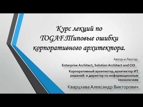 Видео: Новый курс по TOGAF. Типовые ошибки корпоративного архитектора