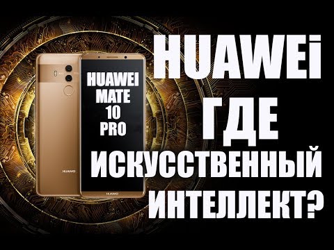 Видео: Обзор Huawei Mate 10 Pro - флагман с интеллектом, смекаешь?