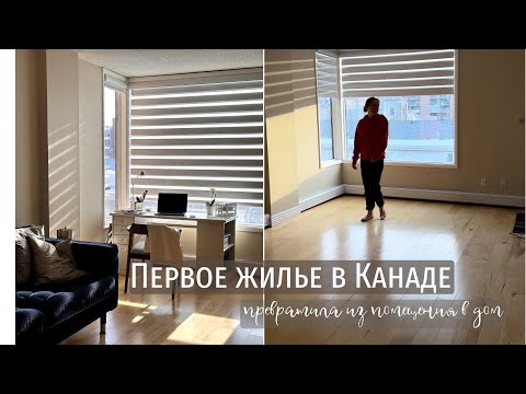 Видео: Первое жилье в Канаде. Поиск. Румтур. Цены на аренду и обустройство.
