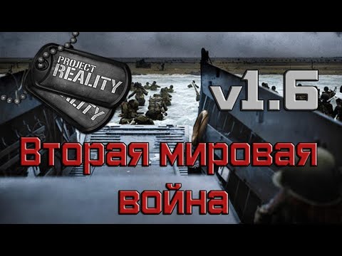 Видео: Project Reality 2020 v1.6.0.3 - Вторая мировая война