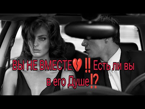 Видео: ВЫ НЕ ВМЕСТЕ‼️💔 ЕСТЬ ЛИ ВЫ В ЕГО ДУШЕ⁉️🎯Тоскует ли он по вам...АнализТарр#таро #гадание #tarot