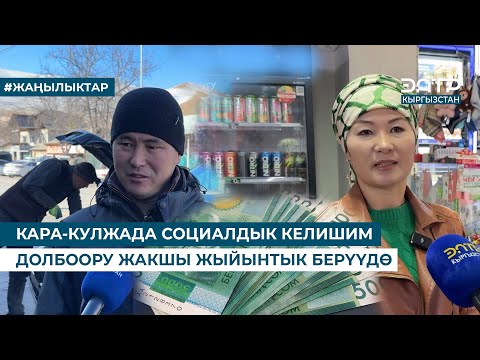 Видео: КАРА-КУЛЖАДА СОЦИАЛДЫК КЕЛИШИМ ДОЛБООРУ ЖАКШЫ ЖЫЙЫНТЫК БЕРҮҮДӨ