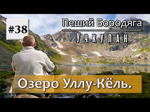 Видео: Озеро Уллу-Кёль. Озеро Гитче-Кёль.