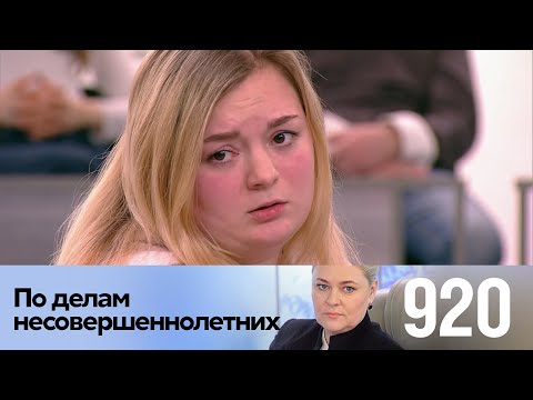 Видео: По делам несовершеннолетних | Выпуск 920