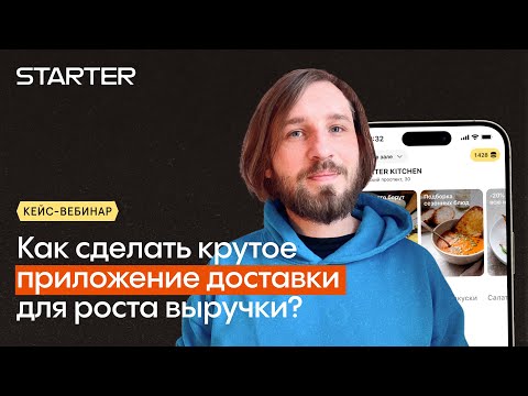 Видео: Как сделать крутое приложение доставки еды для роста выручки?