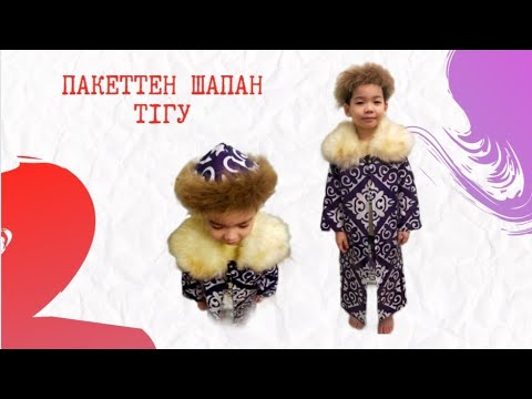 Видео: 3-ші орын алып берген пакеттен Шапан |  Ұлттық киім Шапап