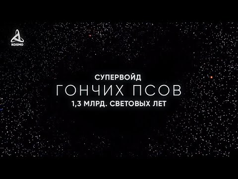Видео: 1,3 МЛРД СВЕТОВЫХ ЛЕТ ПУСТОТЫ... СУПЕРВОЙД ГОНЧИХ ПСОВ