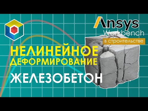 Видео: Модель деформирования бетона Menetrey-Willam. Exponential. Ansys Workbench