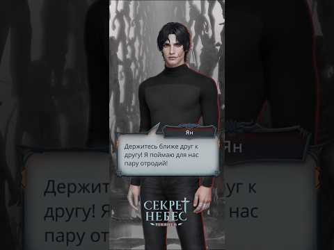 Видео: Ян ⚫ 10 серия, 3 сезон ⚫Секрет Небес. Реквием#прохождение #клубромантики#обнова#секретнебесреквием