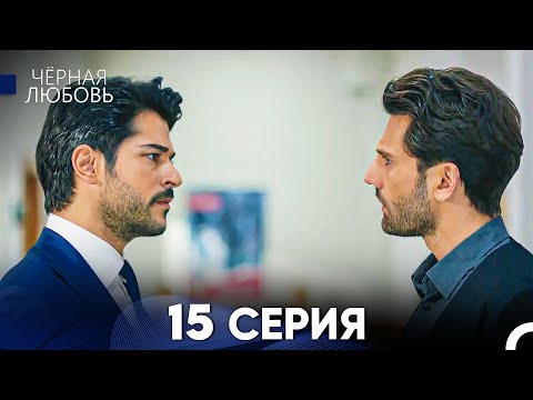 Видео: Черная Любовь 15 Серия (Русский Дубляж) - FULL HD