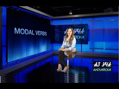 Видео: Modal Verbs, Модални глаголи - Учи английски с Николая, Епизод 50, Сезон 1 / 7