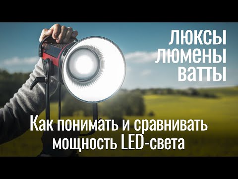 Видео: Люксы, люмены, ватты — как понимать и сравнивать мощность LED-света