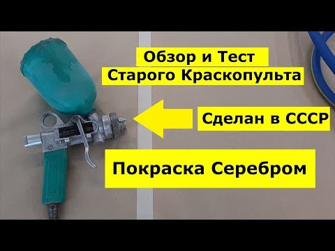 Видео: Тест Старого Краскопульта На Серебре