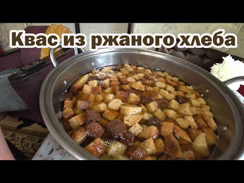 Видео: Маленькие хитрости домашнего кваса