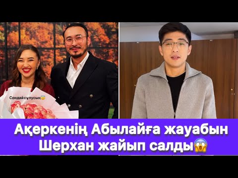 Видео: Ақеркенің Абылайға жауабын Шерхан жайып салды😱