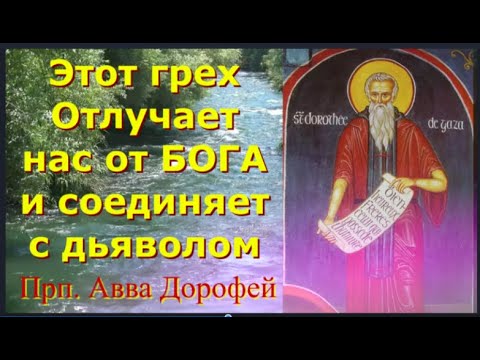 Видео: Этот грех Отлучает нас от БОГА и Соединяет с дьяволом _ Душеполезные поучения  Прп. Аввы Дорофея