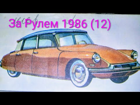 Видео: Журнал За Рулем 1986 выпуск 12. Компьютер борется с буксованием в авто Мерседес-Бенц.