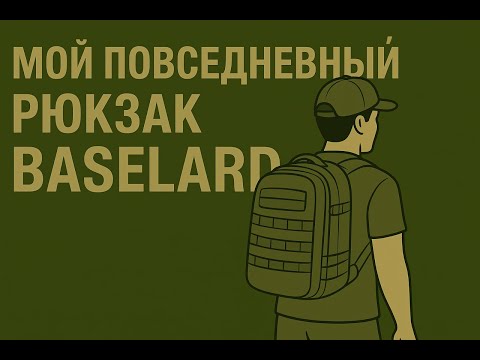 Видео: BASELARD спустя 5 лет: мой опыт и сравнение с новым рюкзаком |Мой повседневный рюкзак|