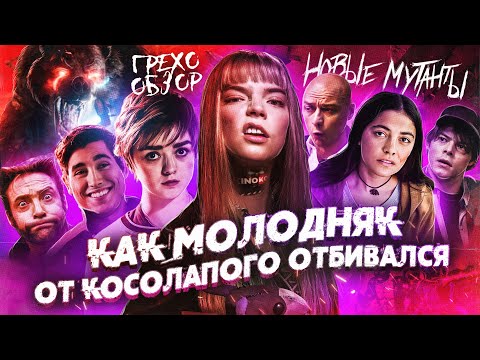 Видео: Грехо-Обзор "Новые мутанты"