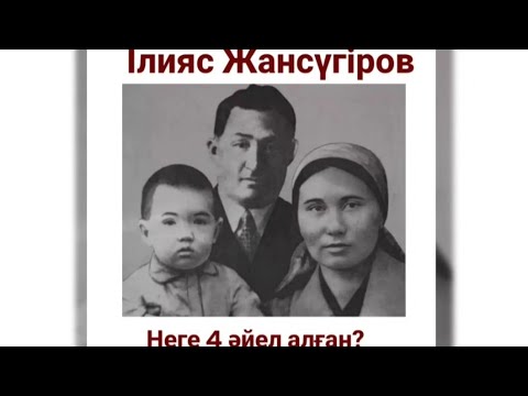 Видео: Ілияс Жансүгіров неге 4 әйел алған? Ілияс алған әйелдер кімдер? #Ілиясжансүгіров