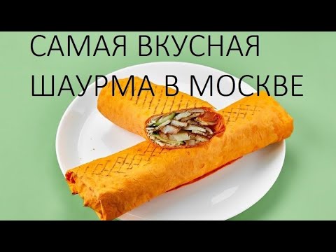 Видео: Шаурма московская сырный лаваш 180 рублей обзор Москва