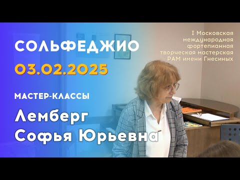 Видео: 03.02.25 Мастер-классы: Лемберг Софья Юрьевна, сольфеджио