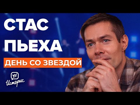 Видео: Стас Пьеха - О семье, тёмном прошлом и поклонниках  | День со звездой