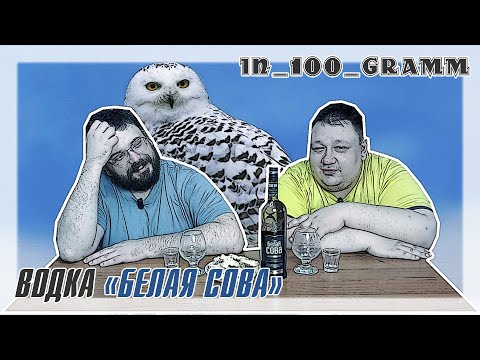 Видео: ВОДКА "БЕЛАЯ СОВА КЛАССИЧЕСКАЯ"