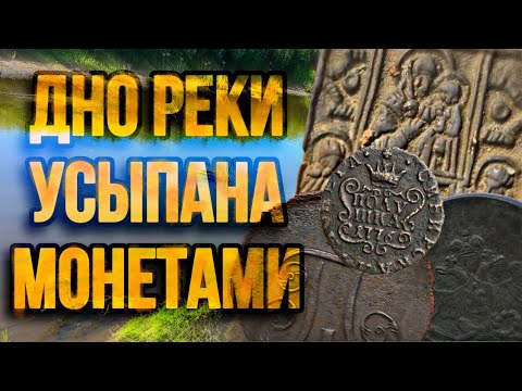 Видео: Старинные находки в реке пышма.где дно реки Усыпано ￼ монетами.