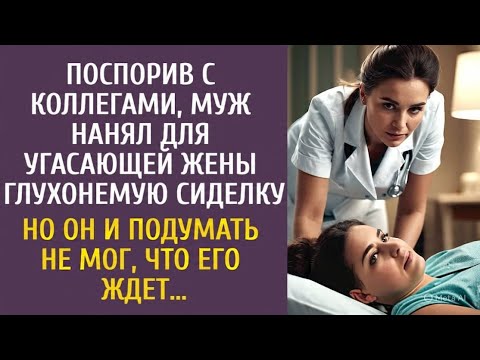 Видео: Поспорив с коллегами, муж нанял для угасающей жены глухонемую сиделку… Но он и подумать не мог, что…