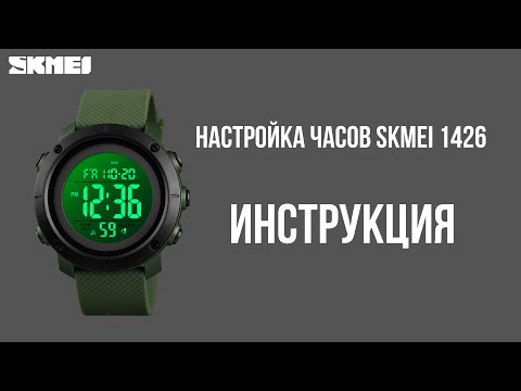 Видео: Настройка часов SKMEI 1426