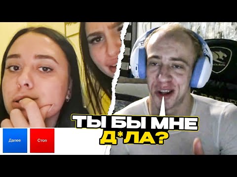 Видео: N1KKIFN УГАРАЕТ В ЧАТ РУЛЕТКЕ | ПОШЛЫЕ ПОДКАТЫ К ДЕВУШКАМ